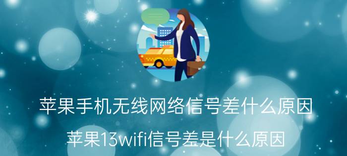 苹果手机无线网络信号差什么原因 苹果13wifi信号差是什么原因？